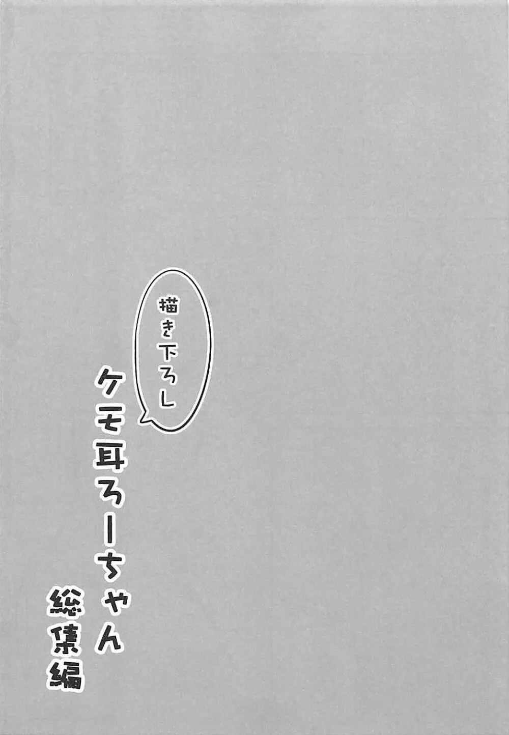 ケモ耳ろーちゃん総集編 60ページ