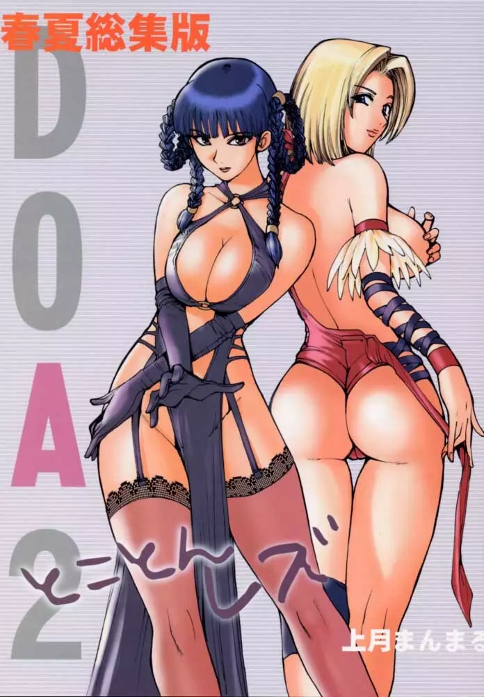 DOA 2 Tokoton Lezu 1ページ