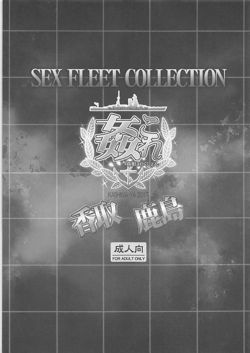 姦これ SEX FLEET COLLECTION 香取 鹿島 2ページ