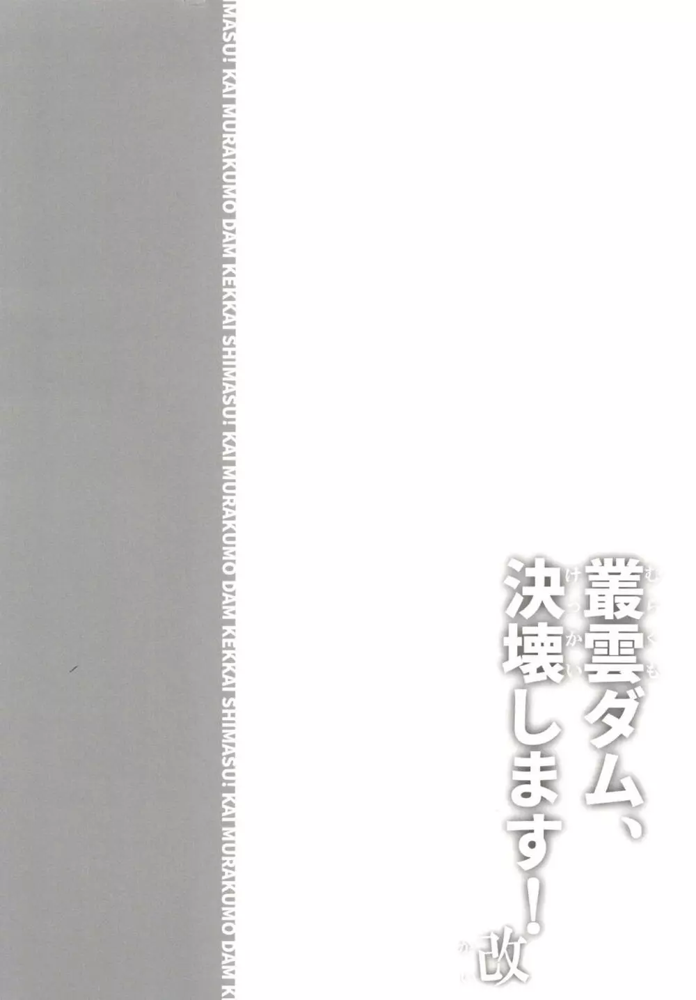 叢雲ダム、決壊します! 改 37ページ