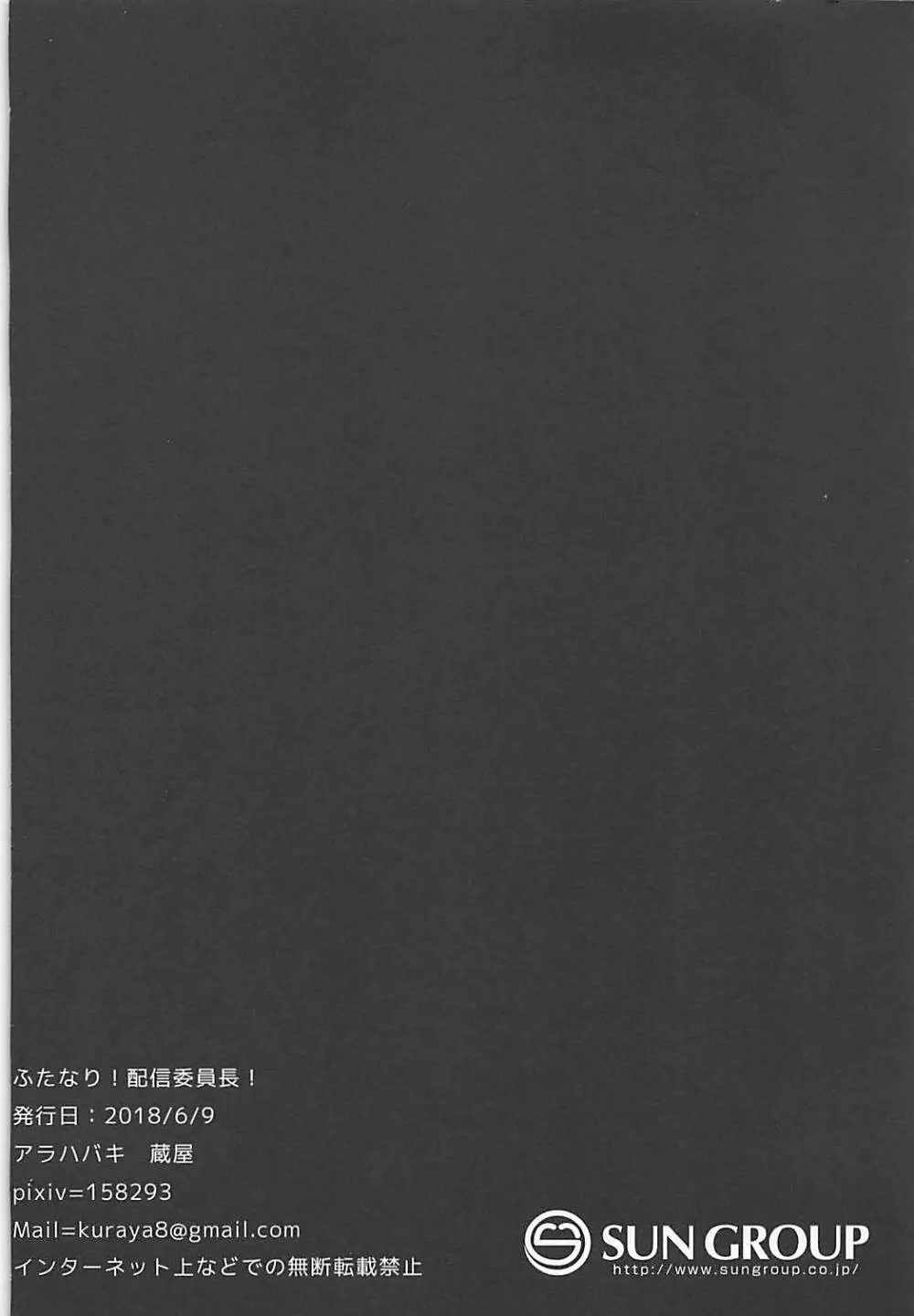 ふたなり!配信委員長! 20ページ