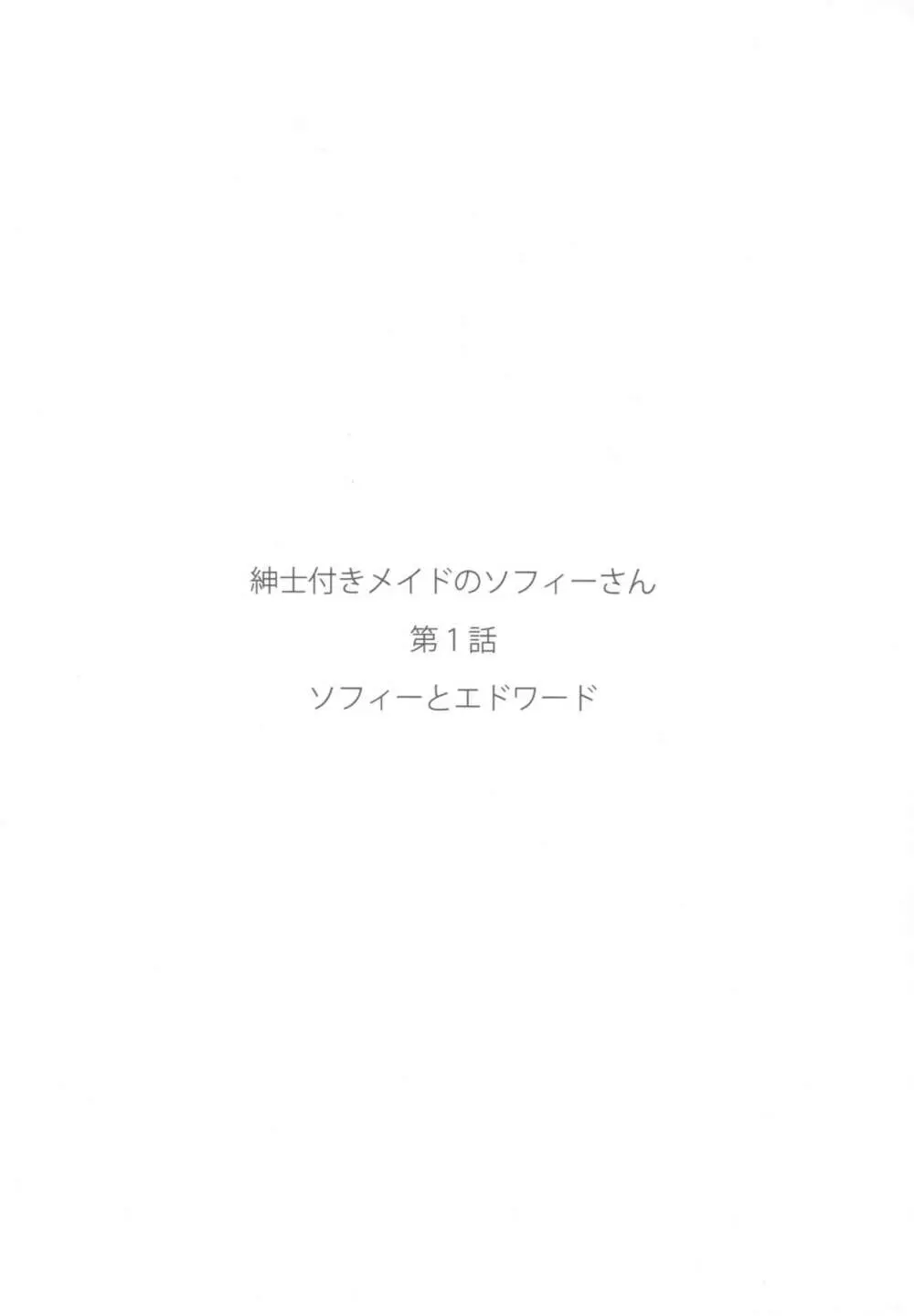 紳士付きメイドのソフィーさん 1 58ページ