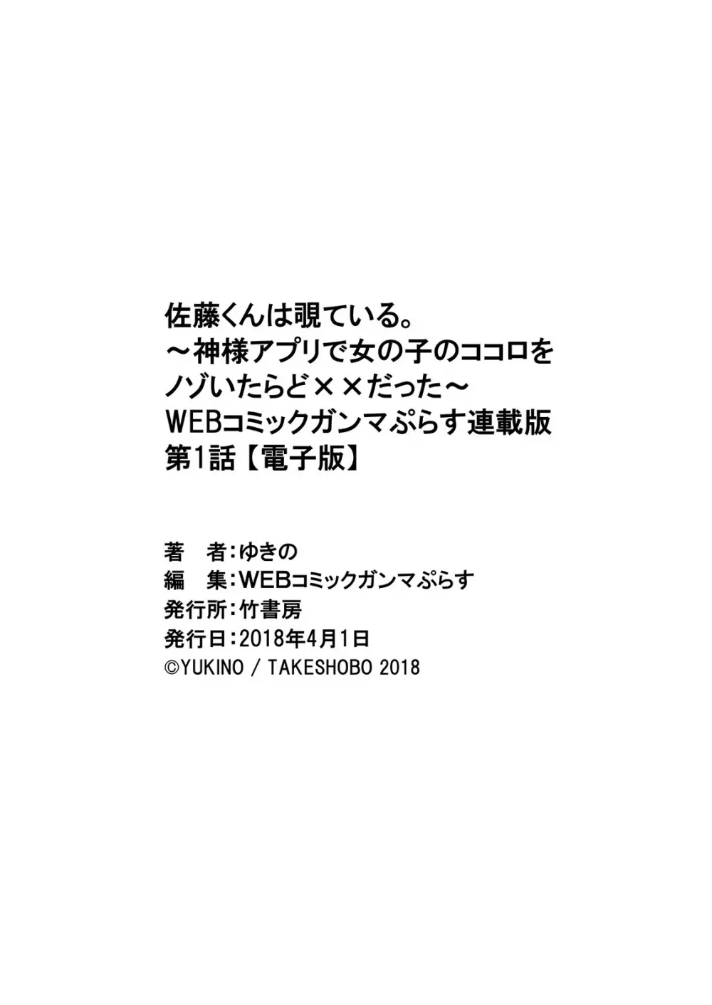 佐藤くんは覗ている。～神様アプリで女の子のココロをノゾいたらど××だった～ 第1話 31ページ