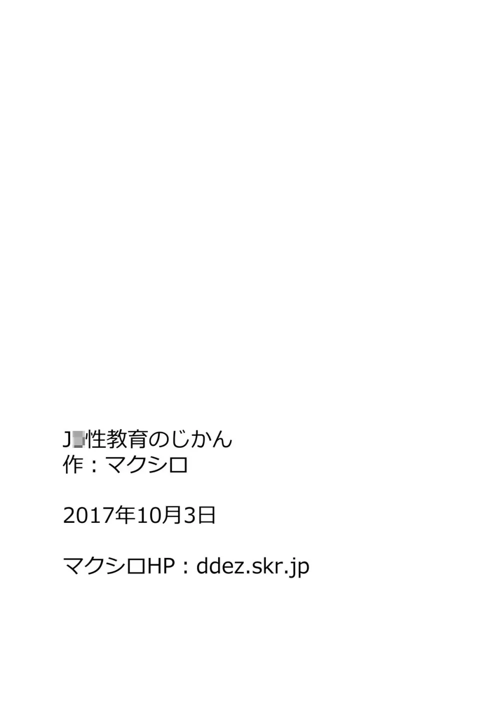 J○性教育のじかん 19ページ