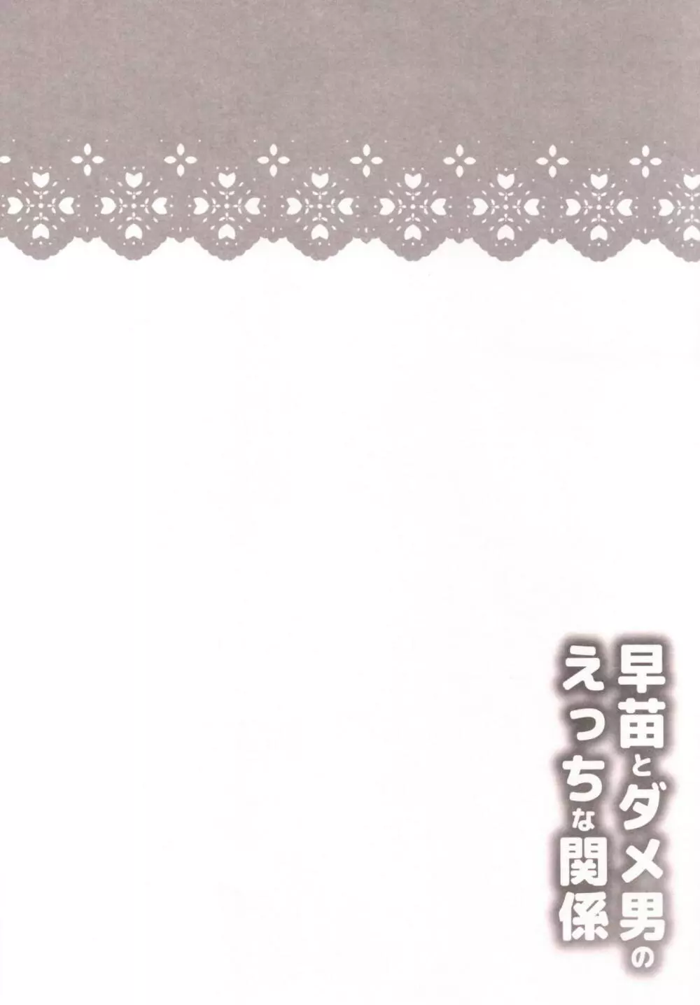 早苗とダメ男のえっちな関係 3ページ