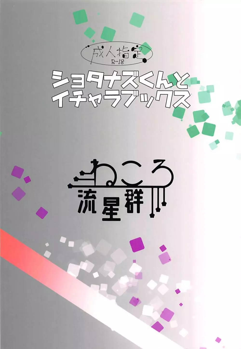 ショタナズくんとイチャラブックス 14ページ