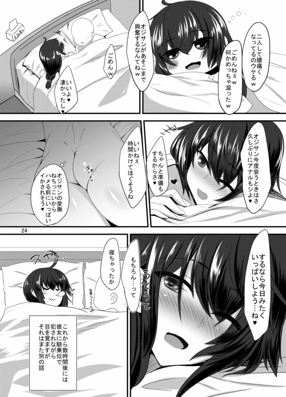 JK椿ちゃんの援結び 24ページ