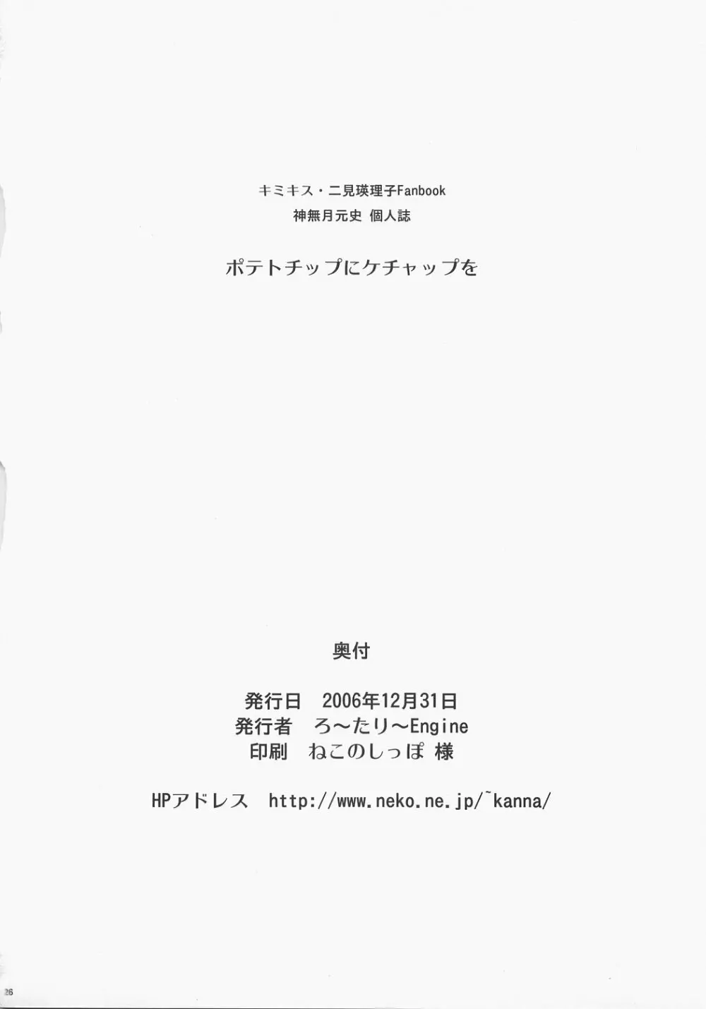 ポテトチップにケチャップを 25ページ