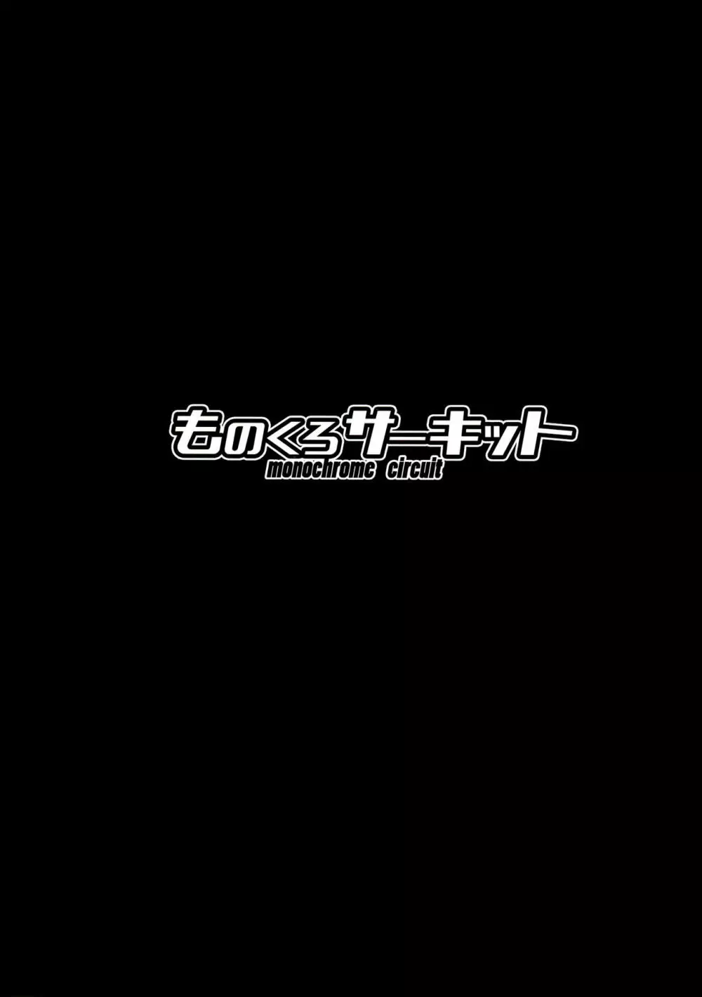 ヴェルちゃんは愛を知りたい 22ページ