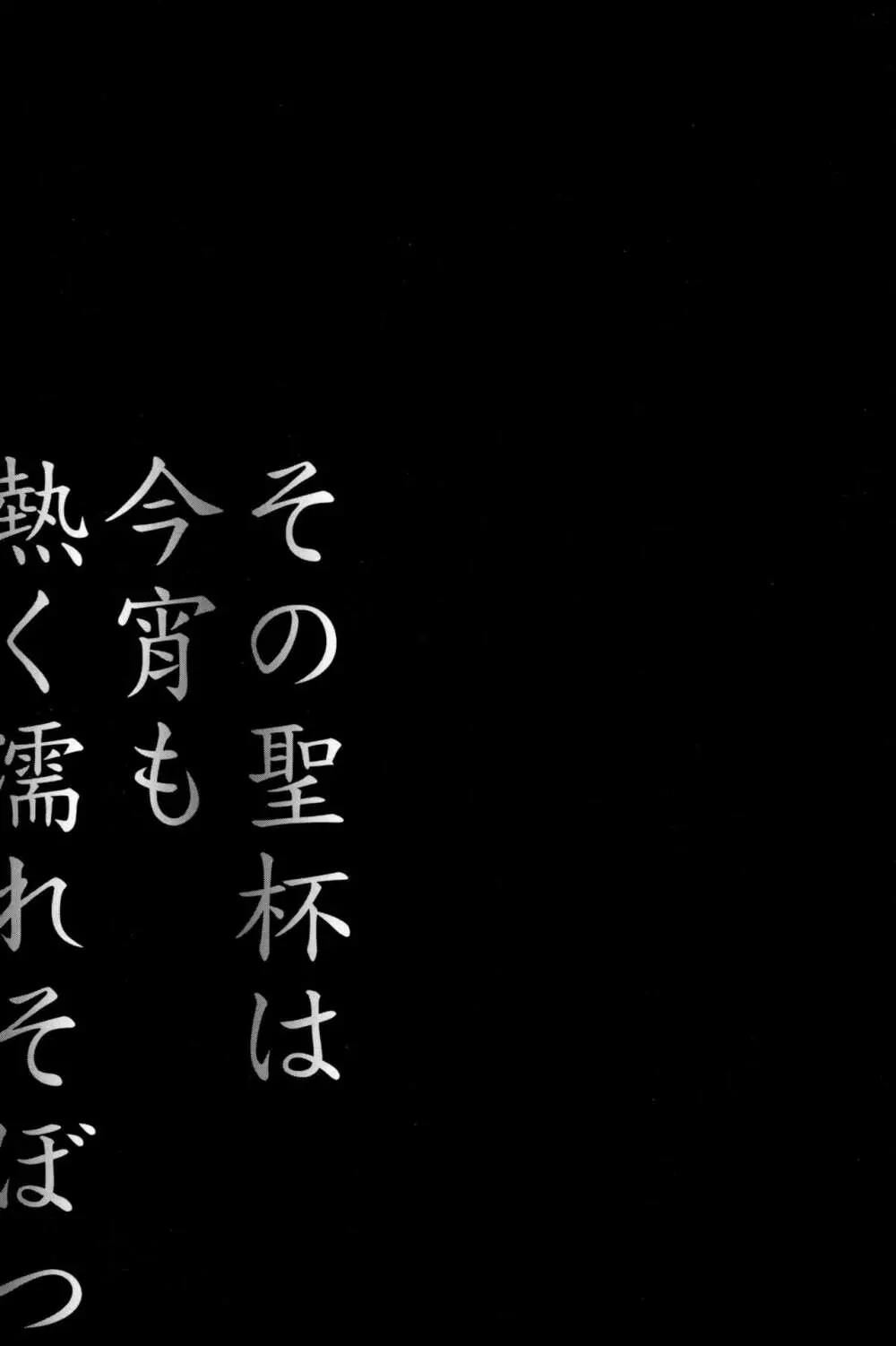 その聖杯は今宵も熱く濡れそぼつ 3ページ