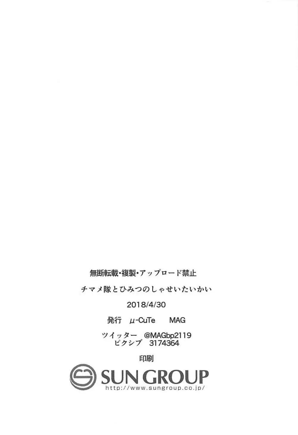 チマメ隊とひみつのしゃせいたいかい 21ページ