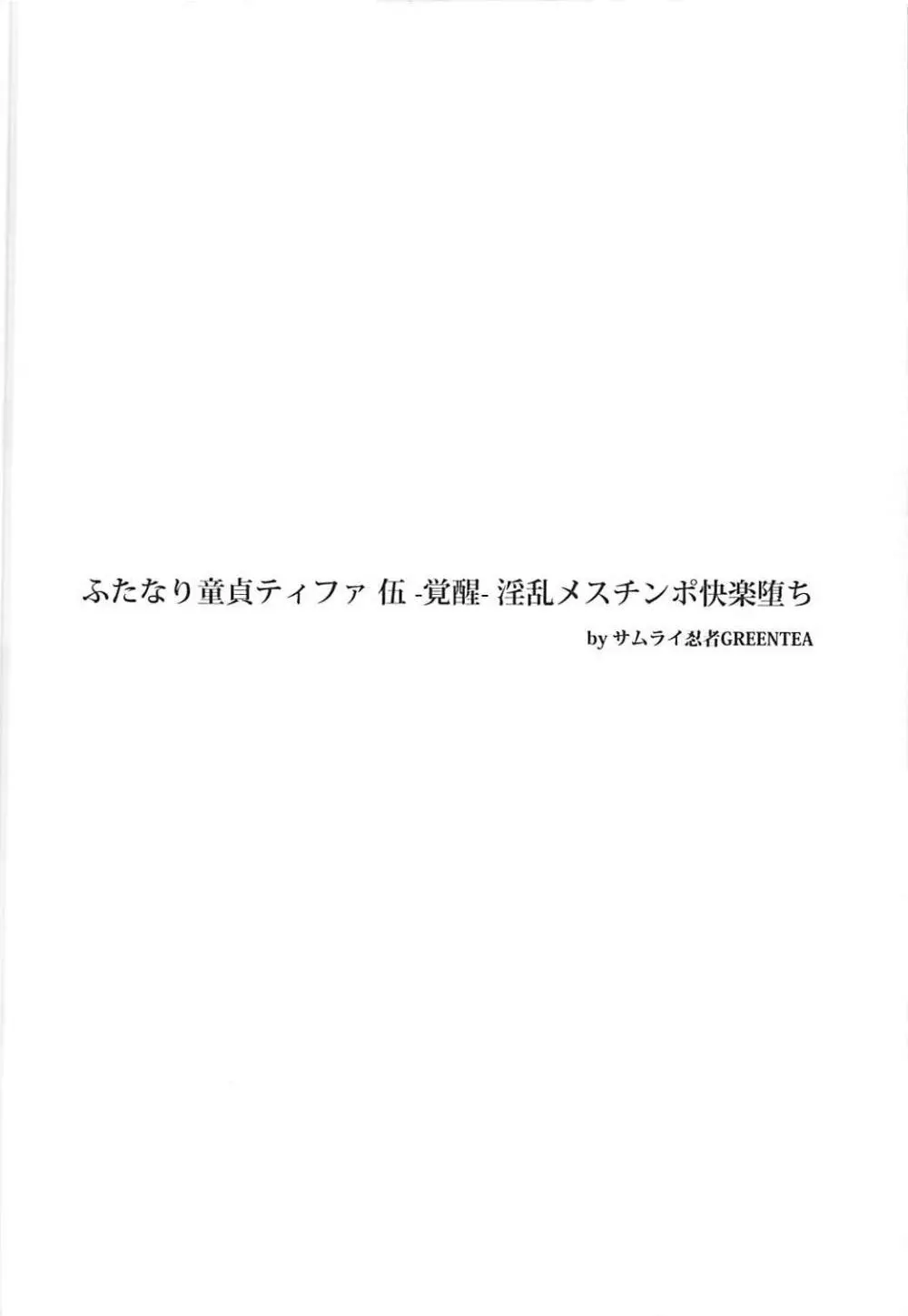 (ふたけっと14) [サムライ忍者GREENTEA] ふたなり童貞ティファ 伍 -覚醒- 淫乱メスチンポ快楽堕ち (ファイナルファンタジーVII) 3ページ