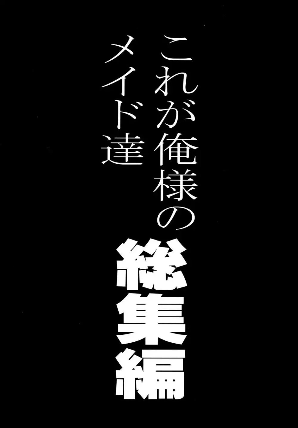 これが俺様のメイド達総集編 2ページ