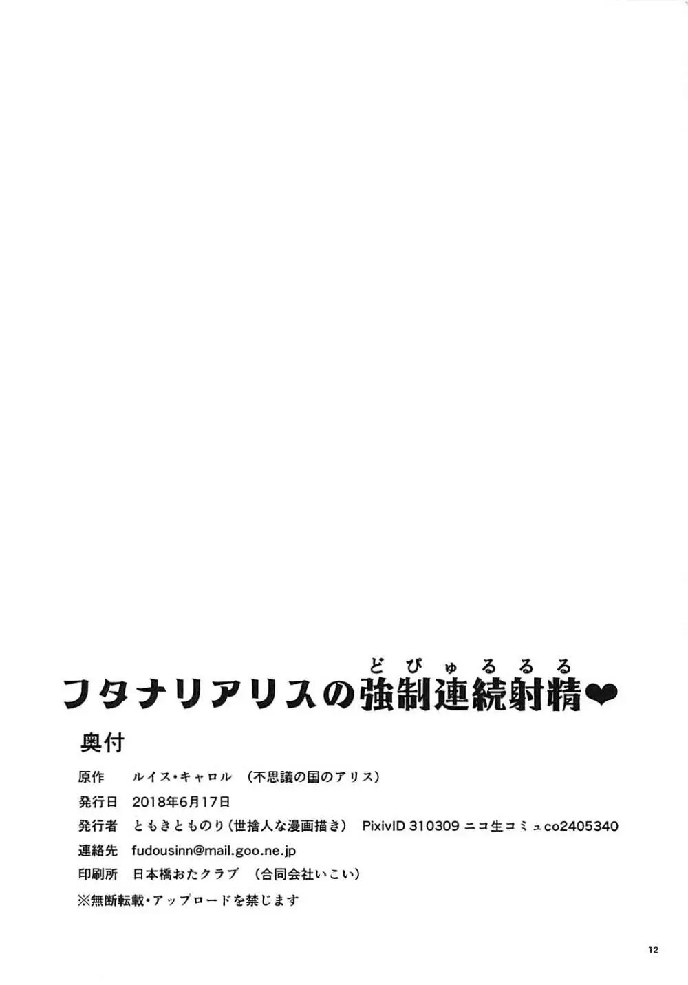 フタナリアリスの強制連続射精♥ 12ページ