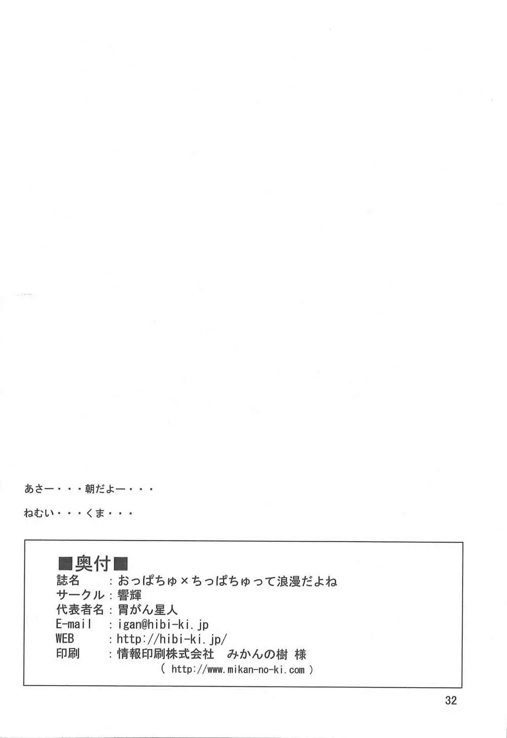 おっぱちゅ×ちっぱちゅって浪漫だよね 33ページ