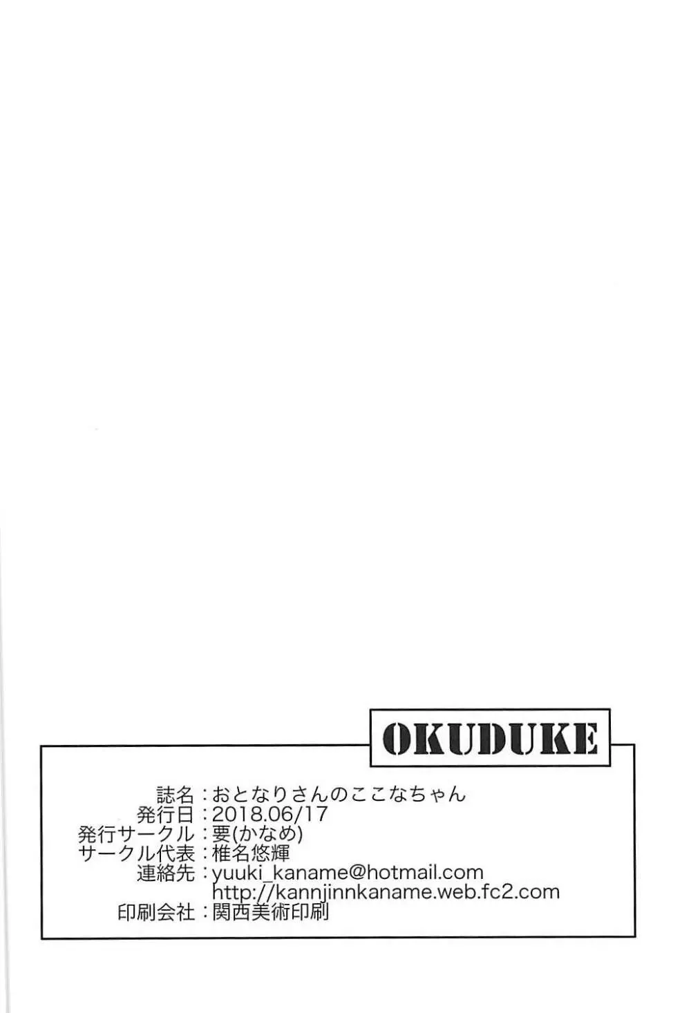 おとなりさんのここなちゃん 20ページ