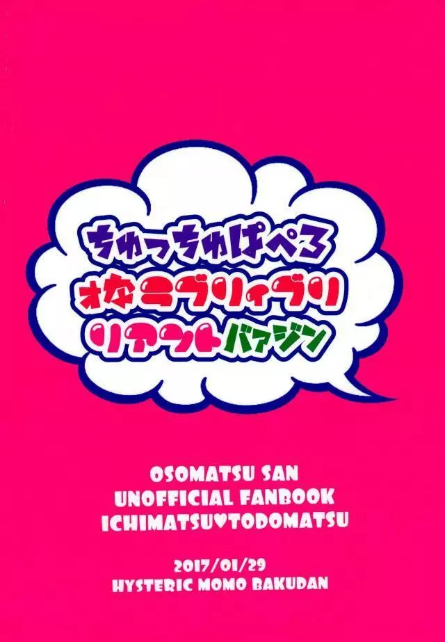 ちゅっちゅぱぺろォなラブリィブリリアントバァジン 29ページ