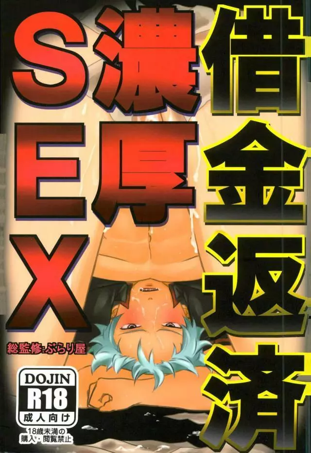 借金返済濃厚SEX 1ページ