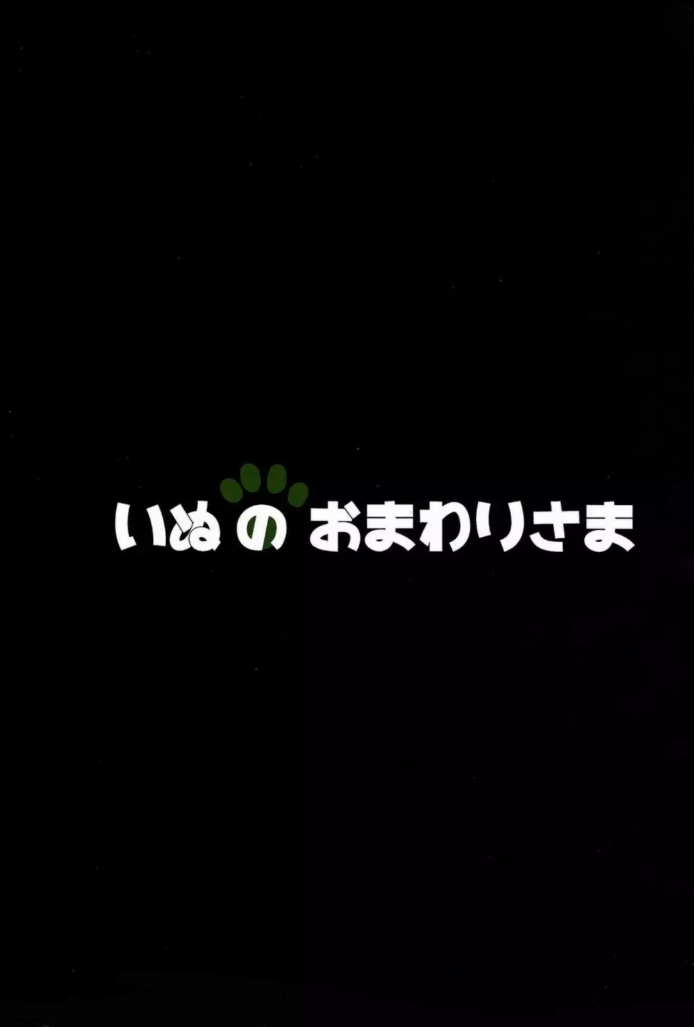 Melt in Green… 34ページ