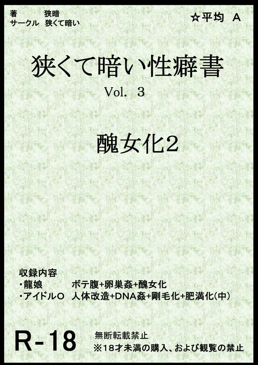 狭くて暗い性癖書Vol.3 醜女化2