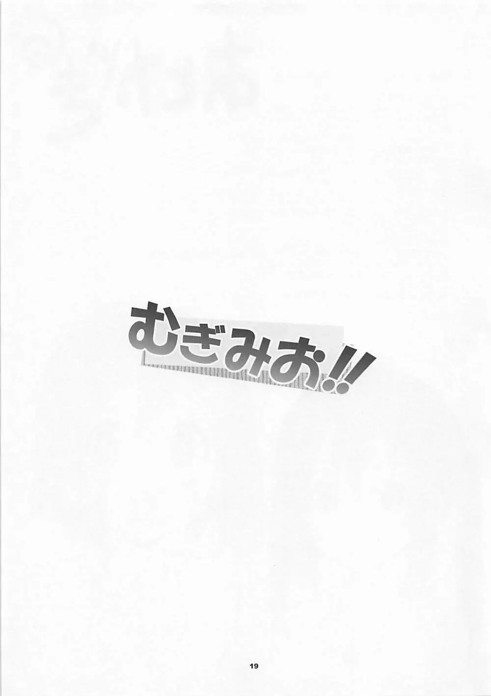 むぎみお!! 17ページ