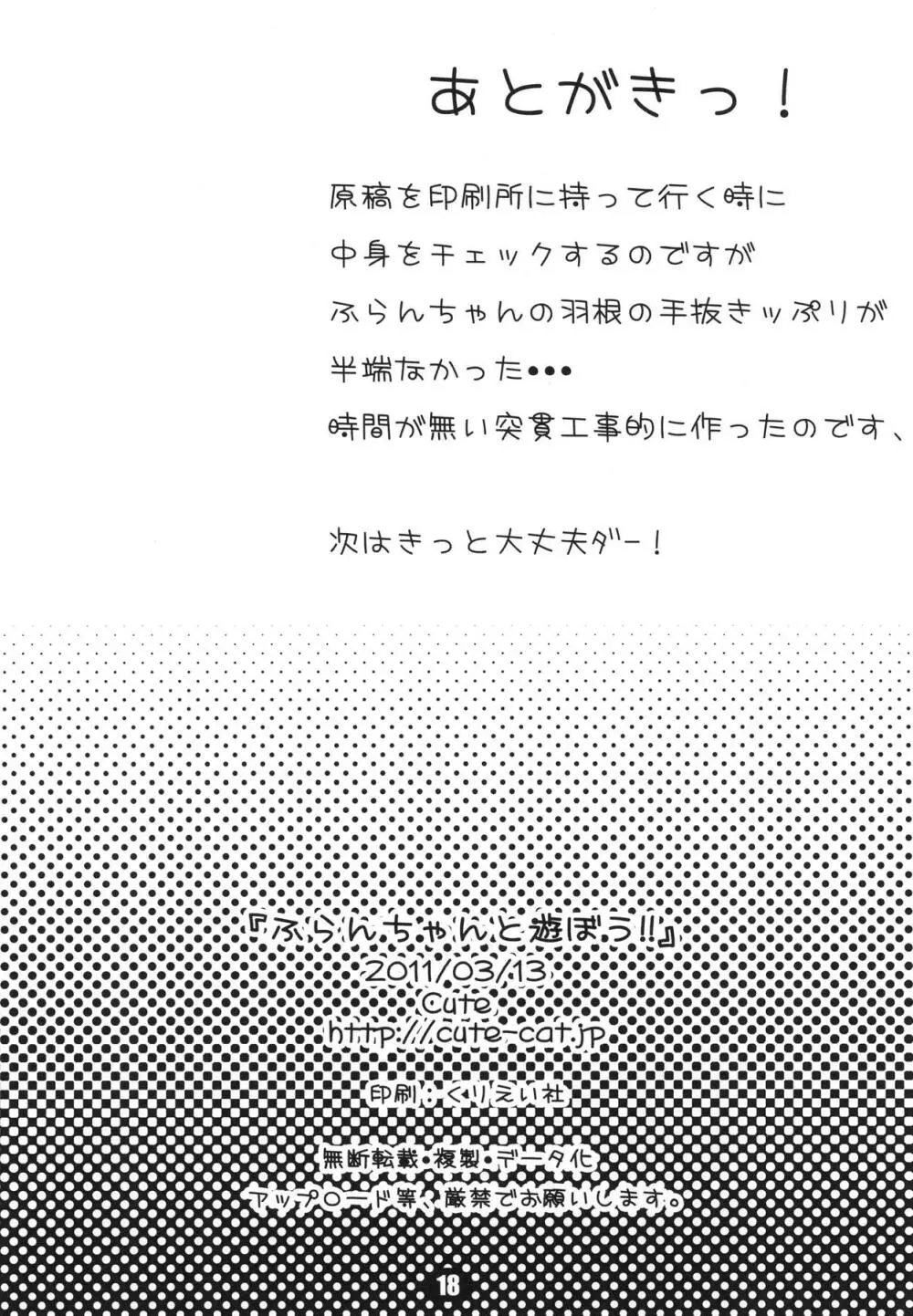 ふらんちゃんと遊ぼうっ!! 18ページ