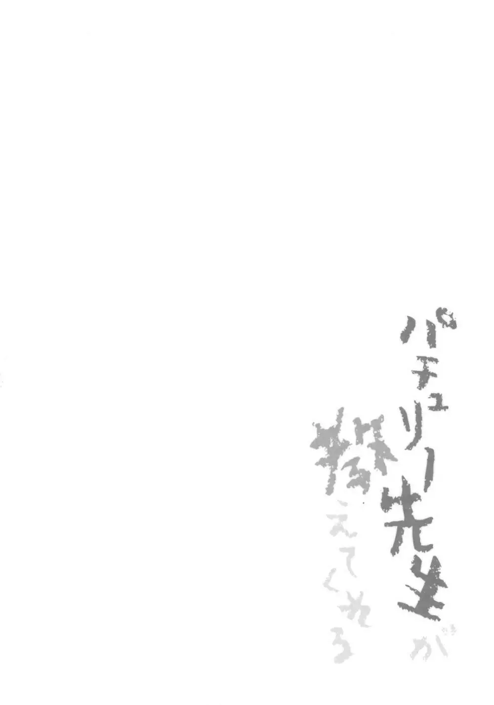 パチュリー先生が教えてくれる 3ページ