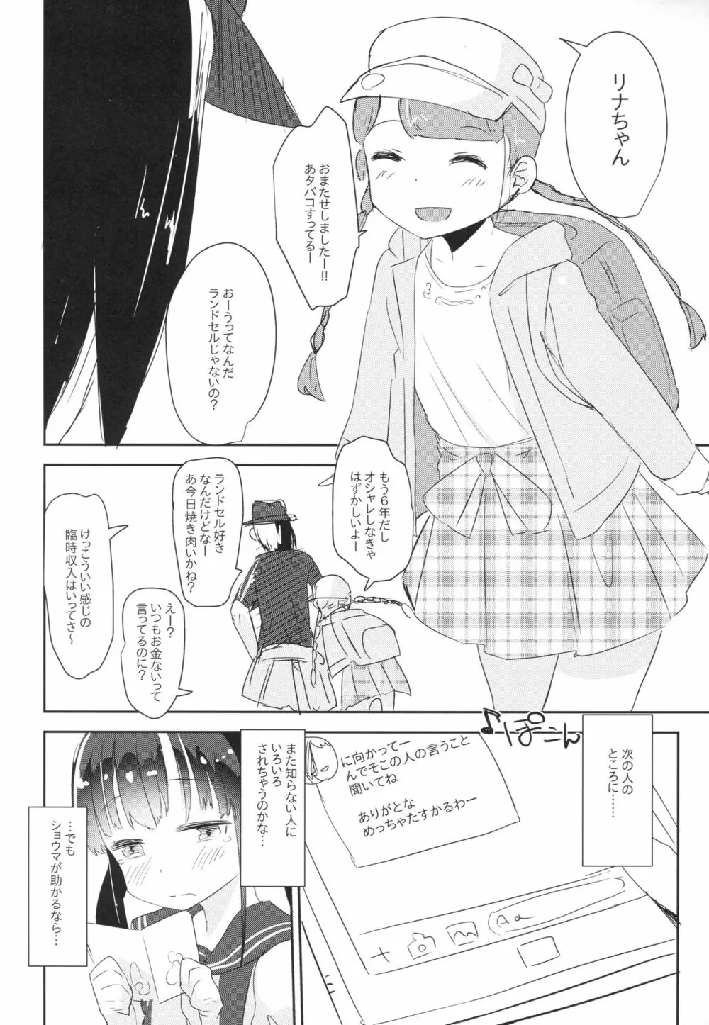 女子小○生お貸しします。 11ページ