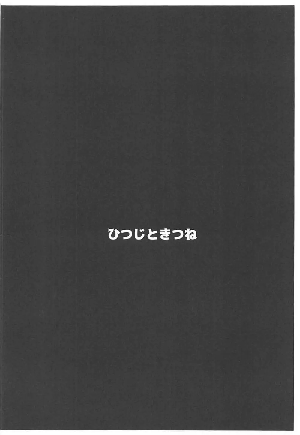 魔神柱繁殖牧場 21ページ