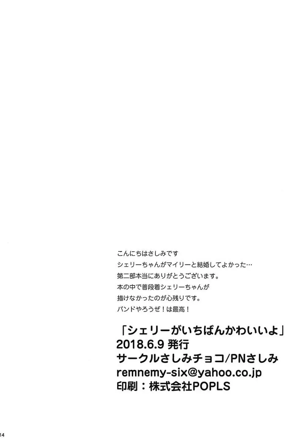 シェリーがいちばんかわいいよ 13ページ