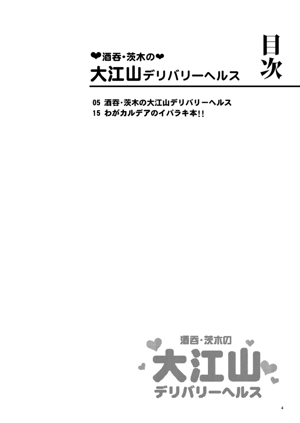 酒呑・茨木の大江山デリバリーヘルス～残酷な鬼のドッキリに騙された金時が男泣きして逆転ラブセク3Pキメるジャン!?～ 4ページ