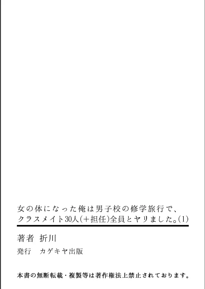 [折川] 女の体になった俺は男子校の修学旅行で、クラスメイト30人(＋担任)全員とヤリました。(1) 32ページ