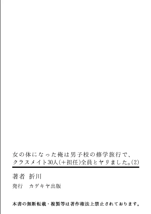 [折川] 女の体になった俺は男子校の修学旅行で、クラスメイト30人(＋担任)全員とヤリました。(2) 32ページ