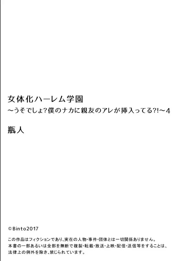 女体化ハーレム学園～うそでしょ?僕のナカに親友のアレが挿入ってる?!～4 26ページ