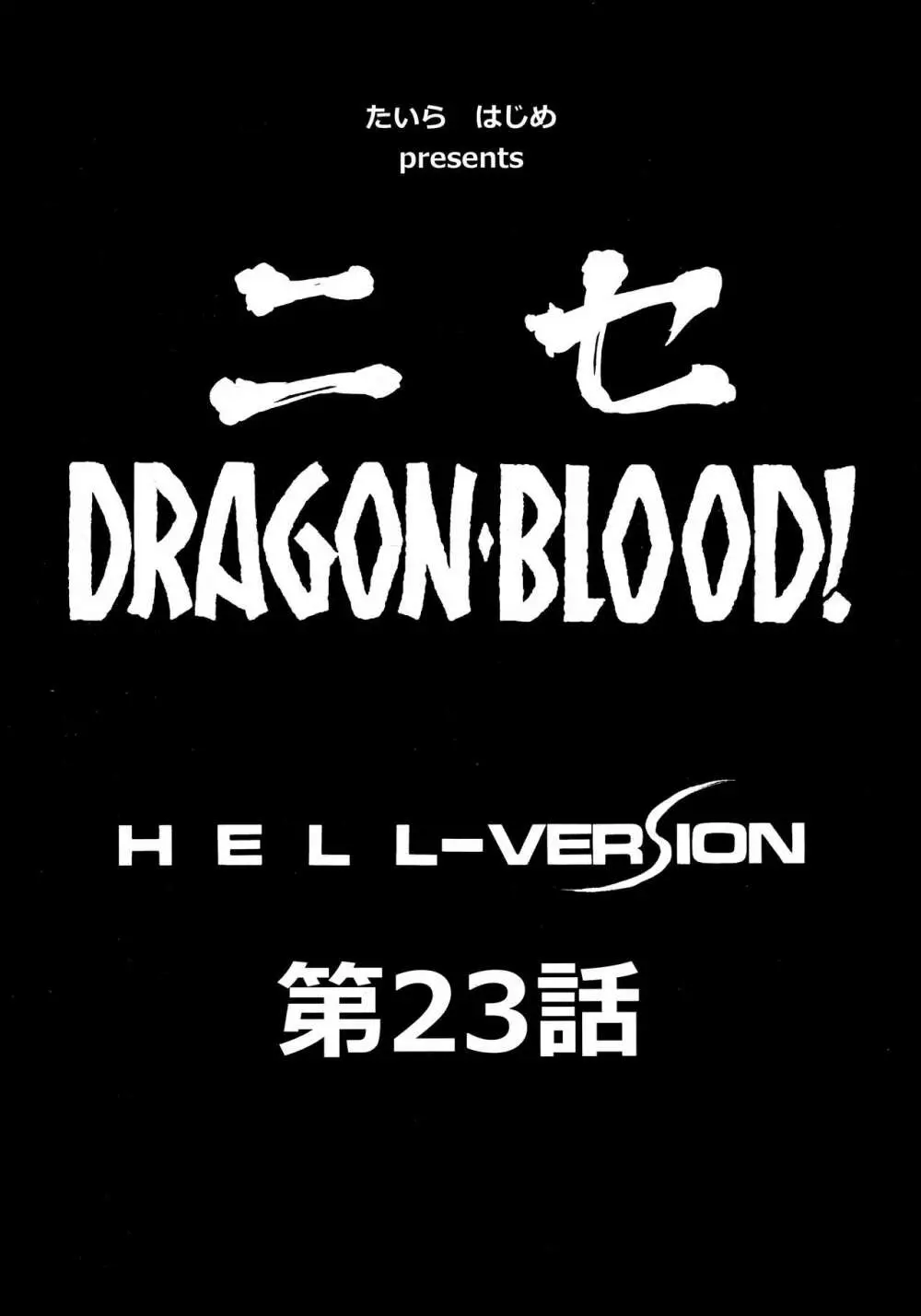 ニセDRAGON・BLOOD! 23. 10ページ