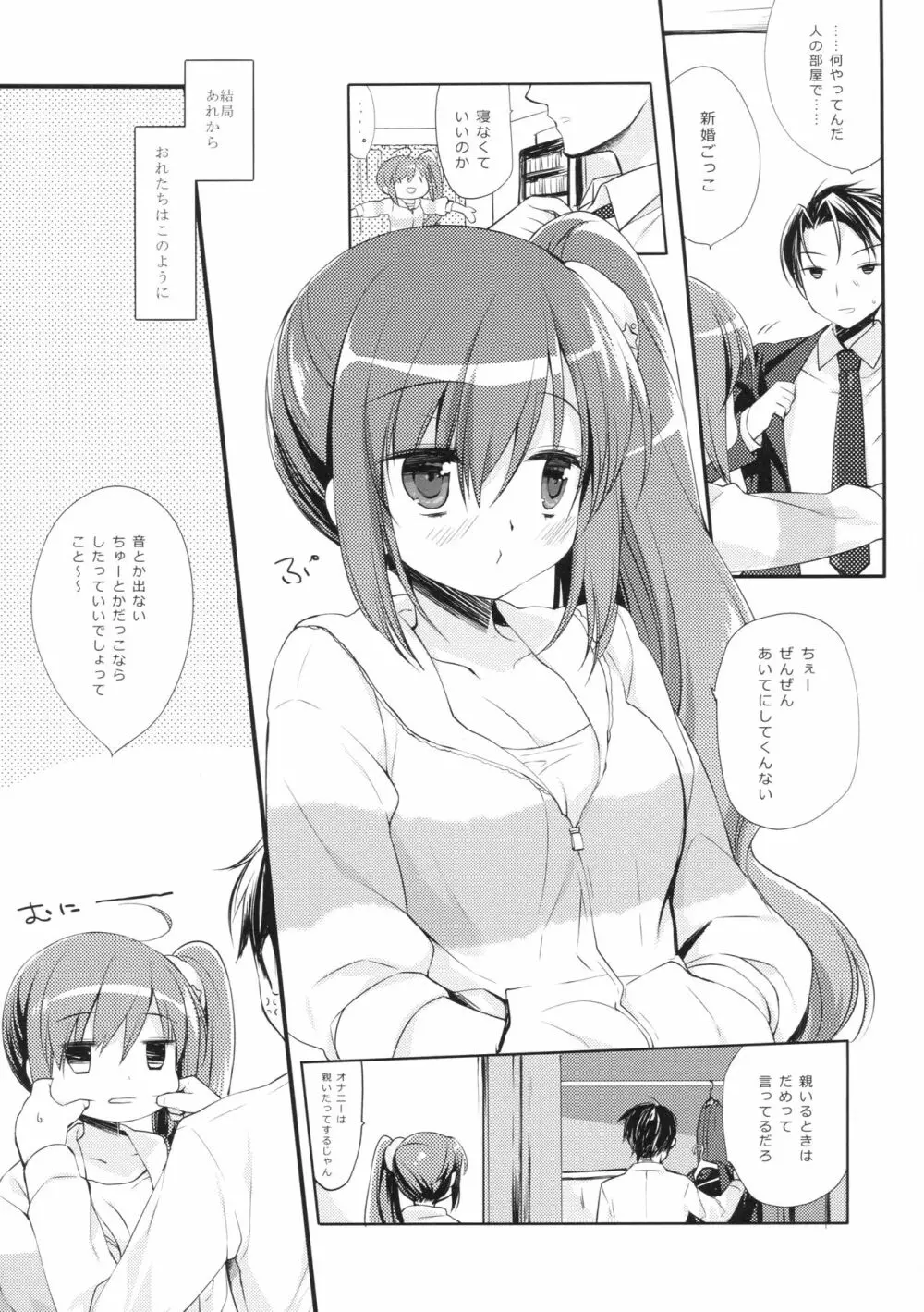 それでもおにいちゃんの彼女になりたい2 5ページ