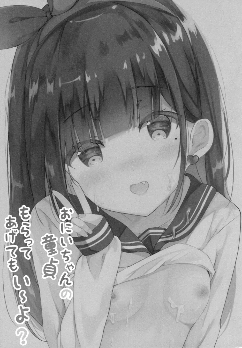 おにいちゃんの童貞もらってあげてもい～よ? 2ページ