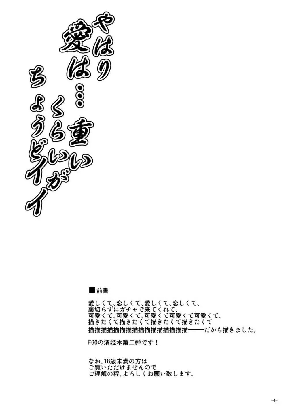 やはり愛は…重いくらいがちょうどイイ 3ページ