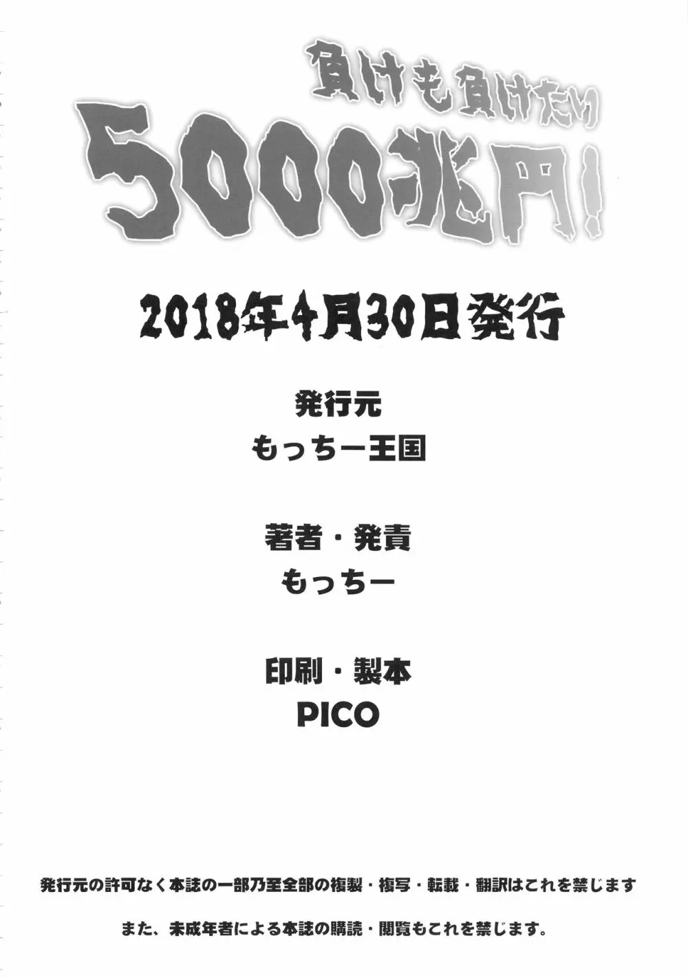 負けも負けたり5000兆円！ 21ページ