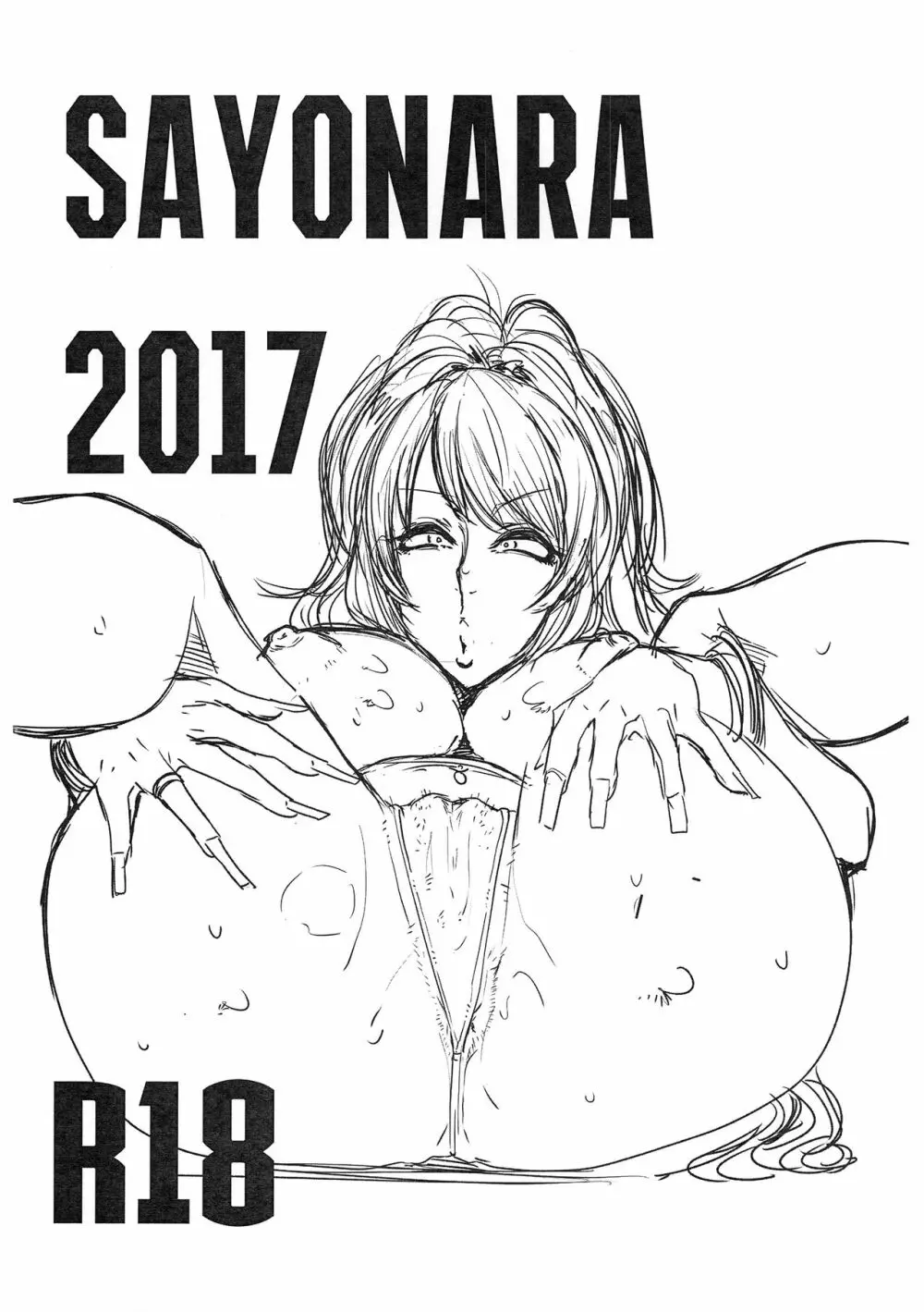 SAYONARA2017 1ページ