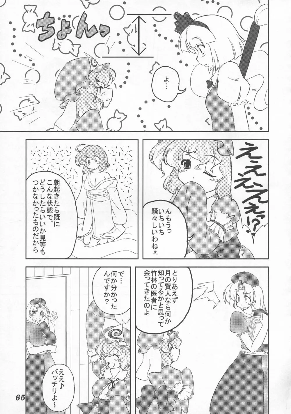 少女双性絵巻 東方踊艶舞 陽の章 66ページ