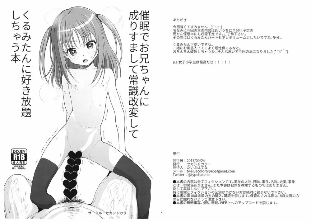 催眠でお兄ちゃんに成りすまして常識改変して くるみたんに好き放題しちゃう本 1ページ