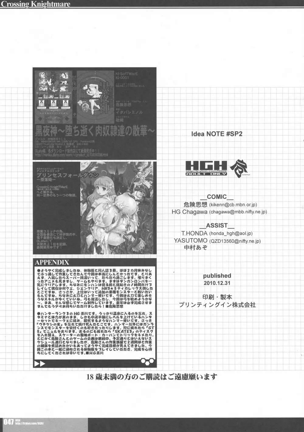 (C79) [HGH, KI-SofTWarE (HG茶川, 危険思想)] CrossinGKnighTMarE ~穢れ逝く聖女達への讃歌~ IdeaNOTE SP2 45ページ