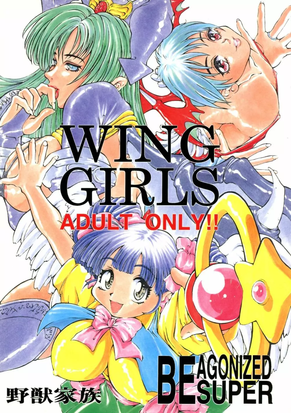 Be agonized super WING GIRLS 1ページ