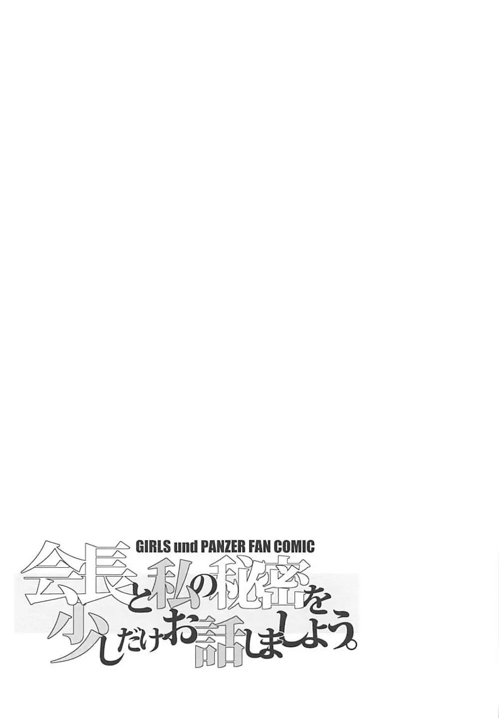 会長と私の秘密を少しだけお話しましょう。 22ページ