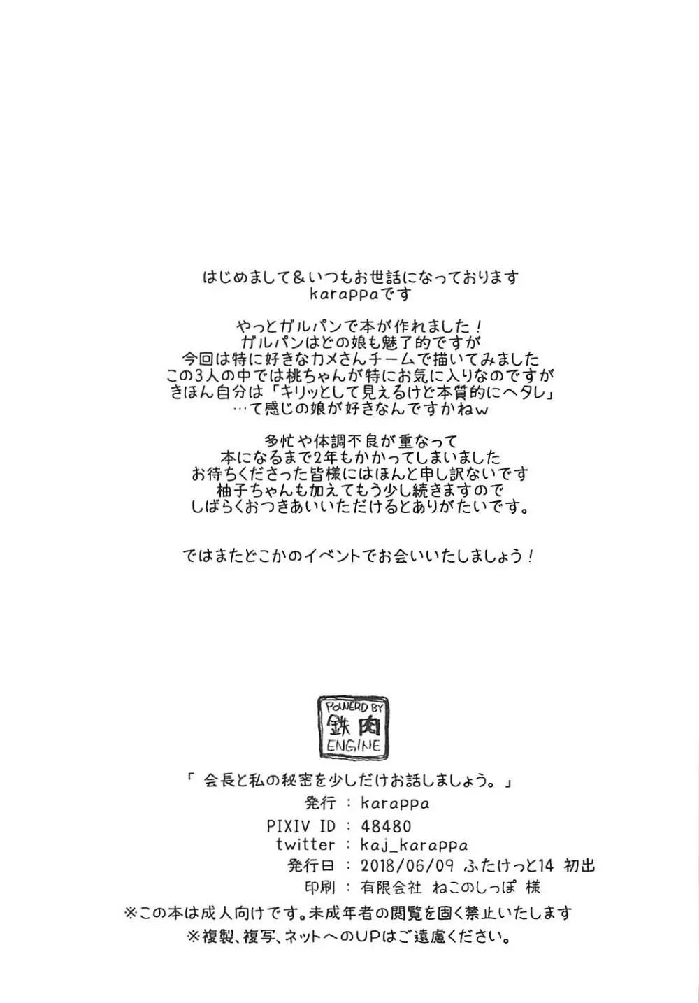 会長と私の秘密を少しだけお話しましょう。 24ページ