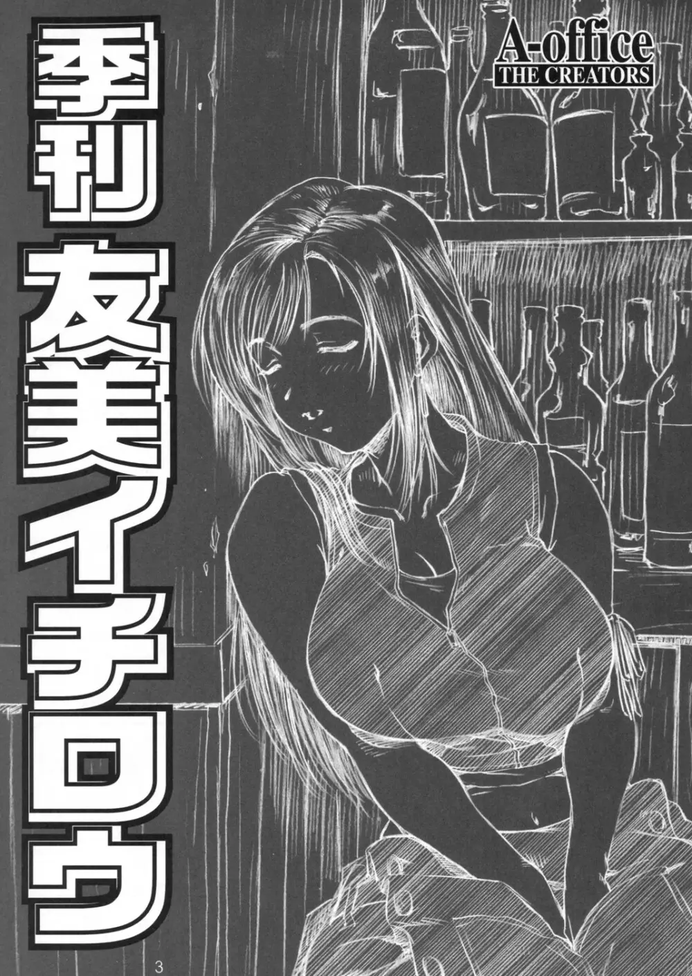 季刊友美イチロウvol.6 2ページ