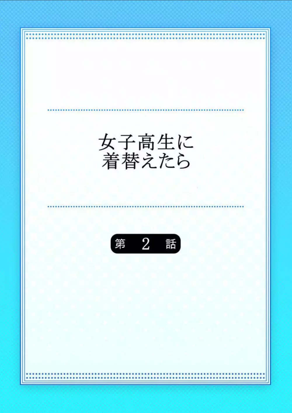 「佐々川いこ」 女子高生に着替えたら 2 2ページ