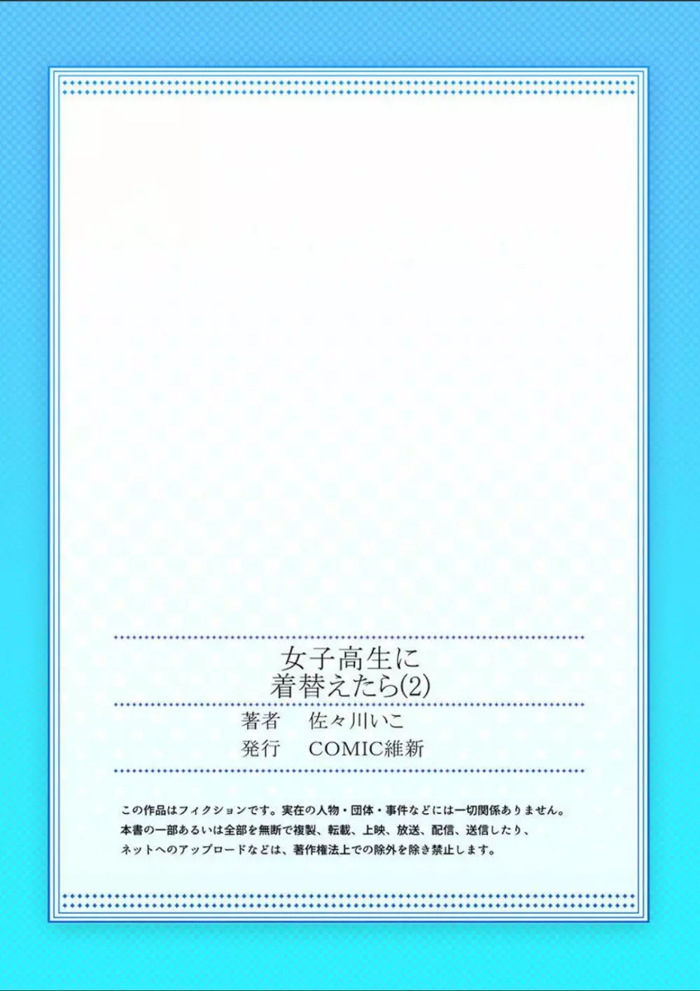 「佐々川いこ」 女子高生に着替えたら 2 27ページ