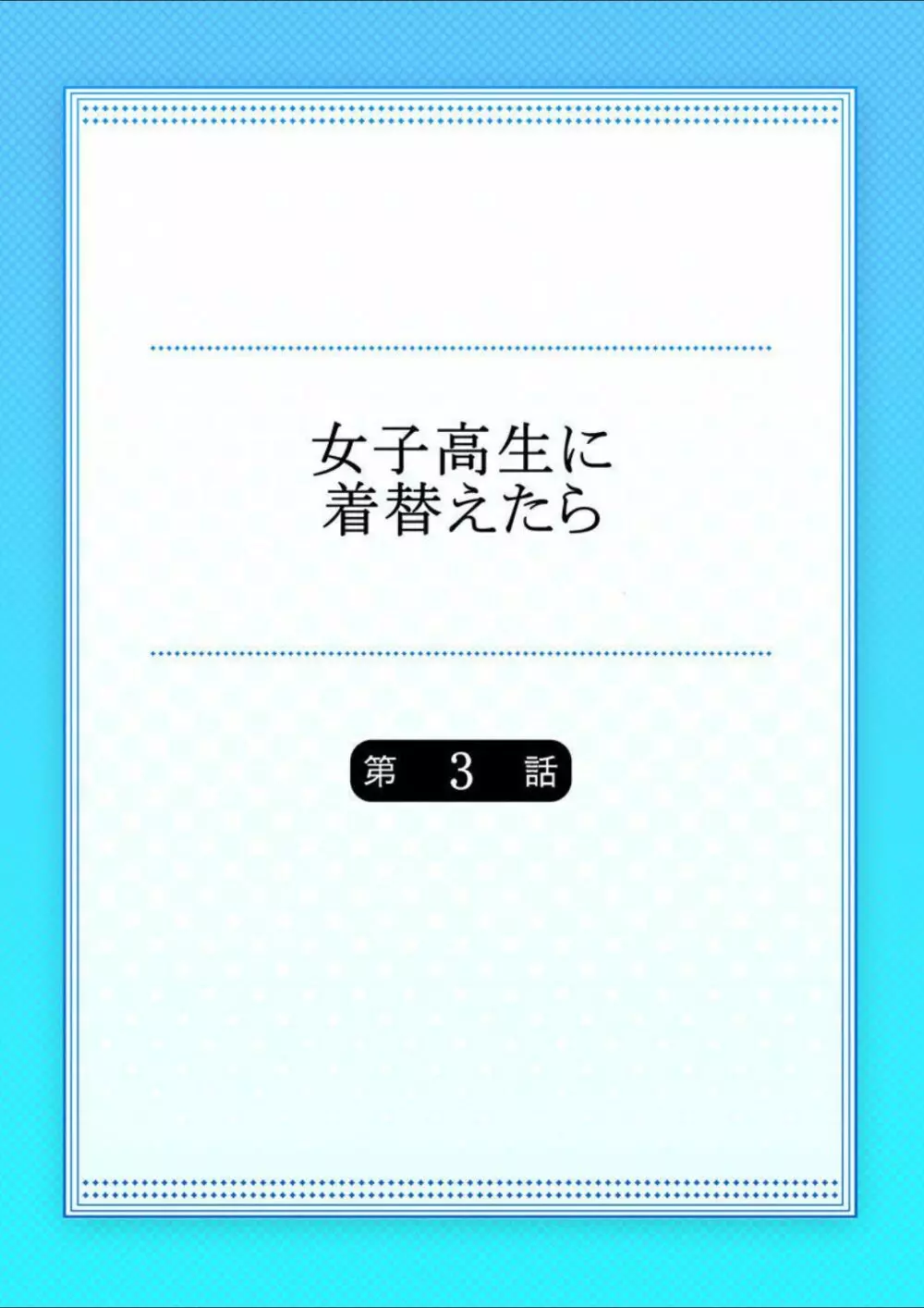 女子高生に着替えたら 3 2ページ